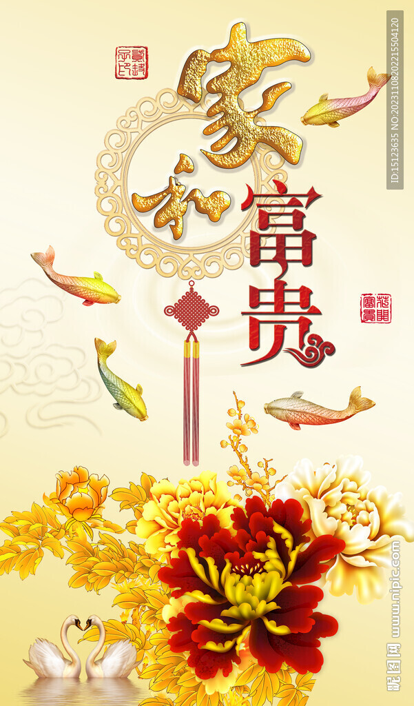家和富貴