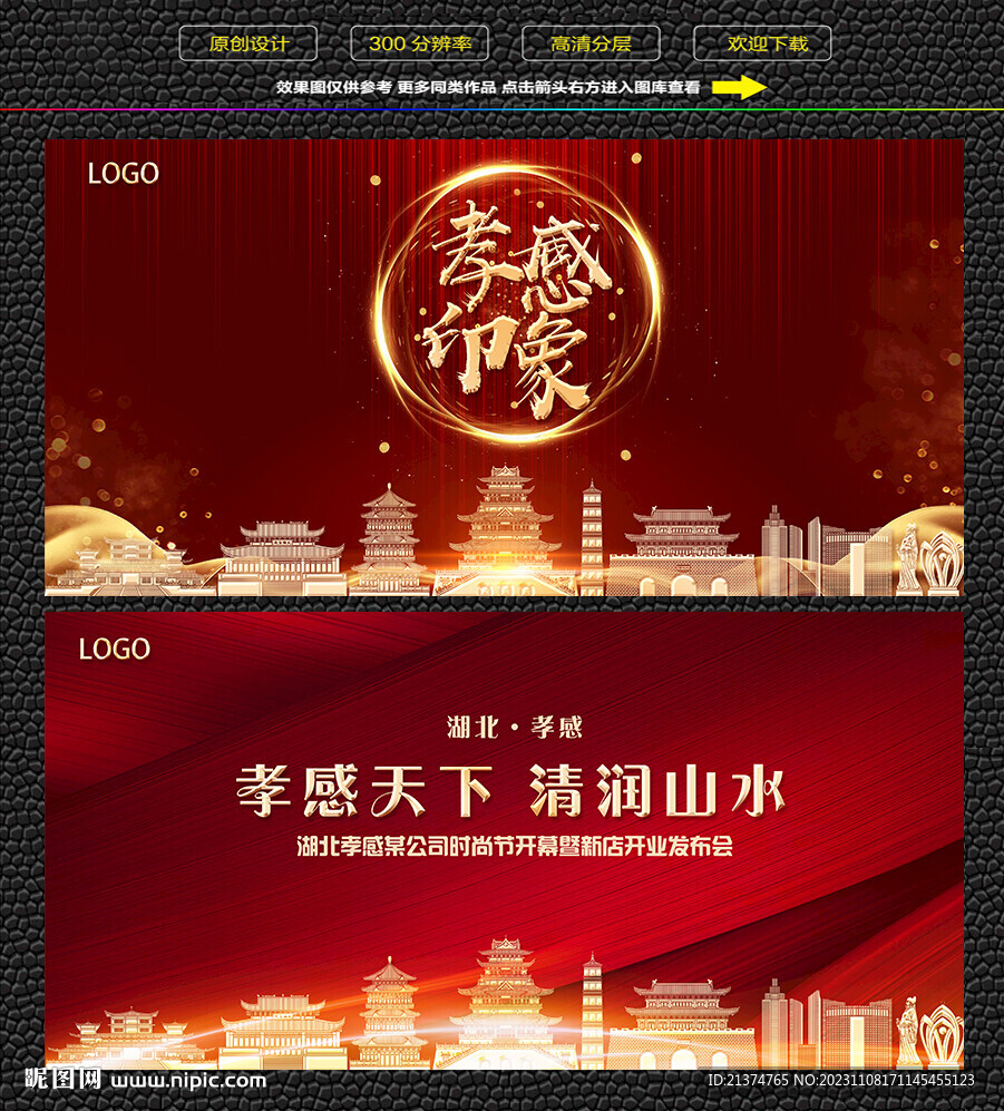 孝感紅色慶典背景展板
