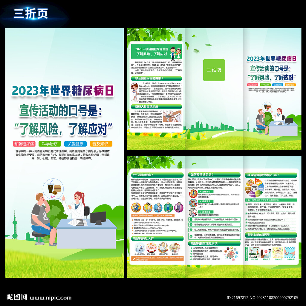 世界糖尿病日