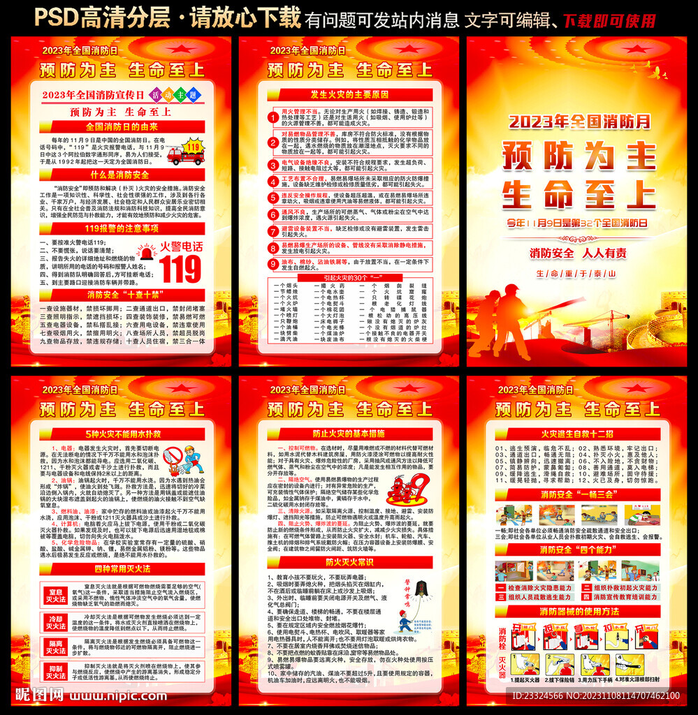 2023年119全國(guó)消防日