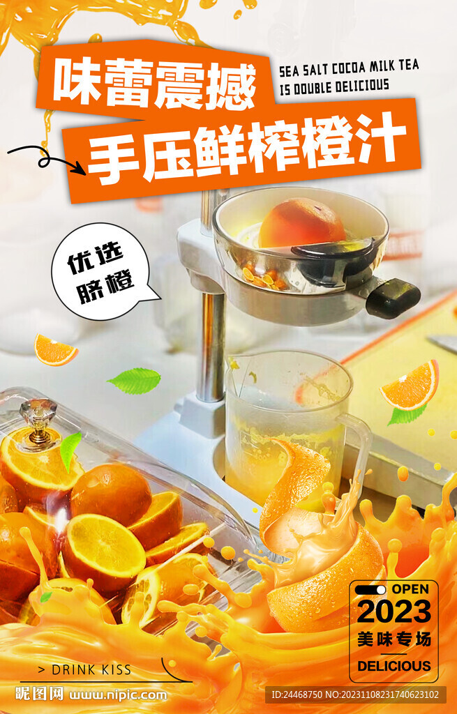 手压鲜榨橙汁