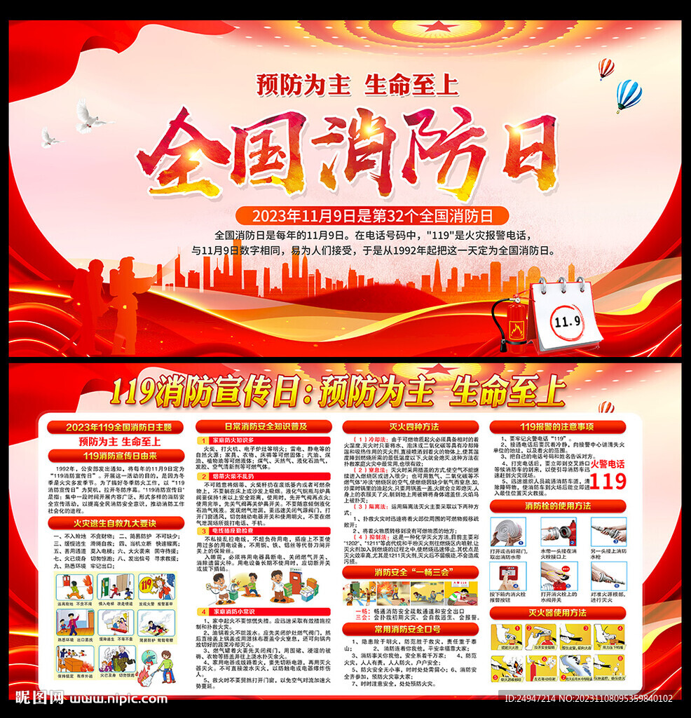 全國消防月