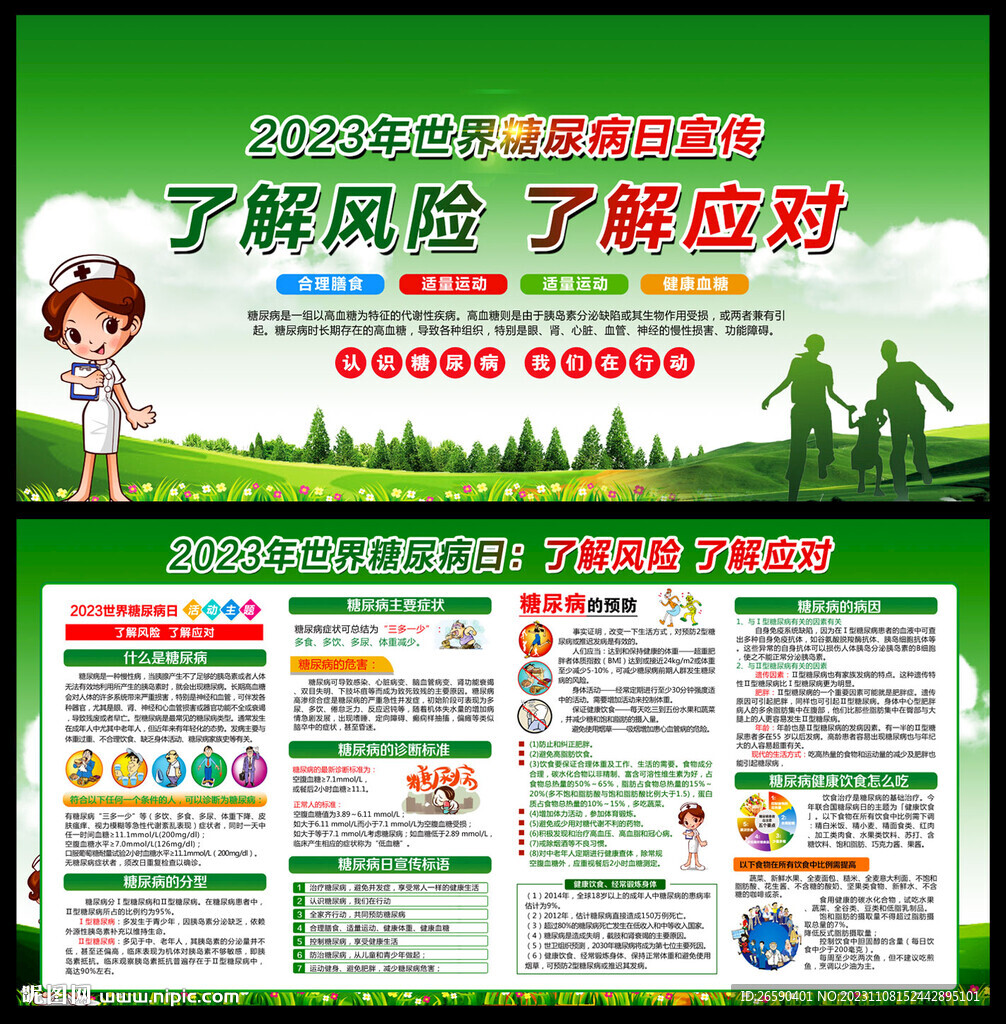 2023世界糖尿病日