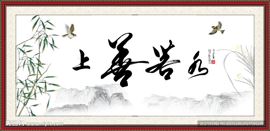 上善若水