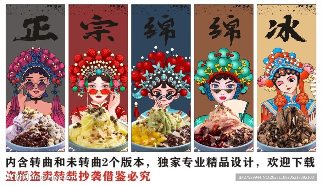 國潮綿綿冰海報展板裝飾畫背景墻