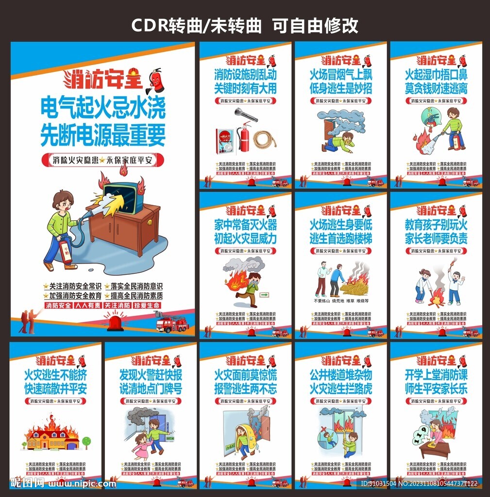 2023年119消防安全日掛畫