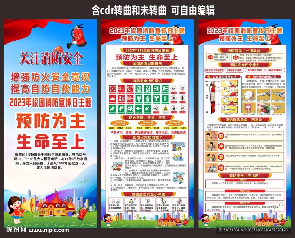 119學(xué)校消防月主題