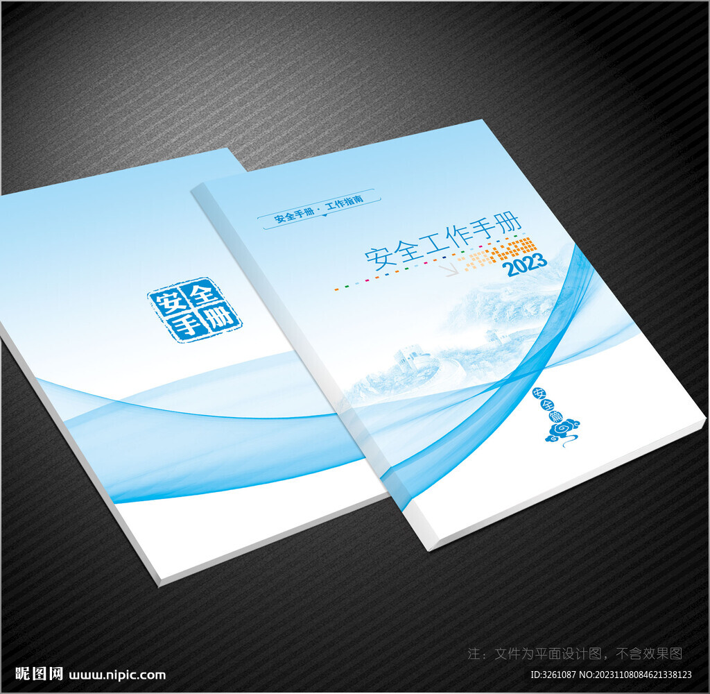 安全手冊(cè)