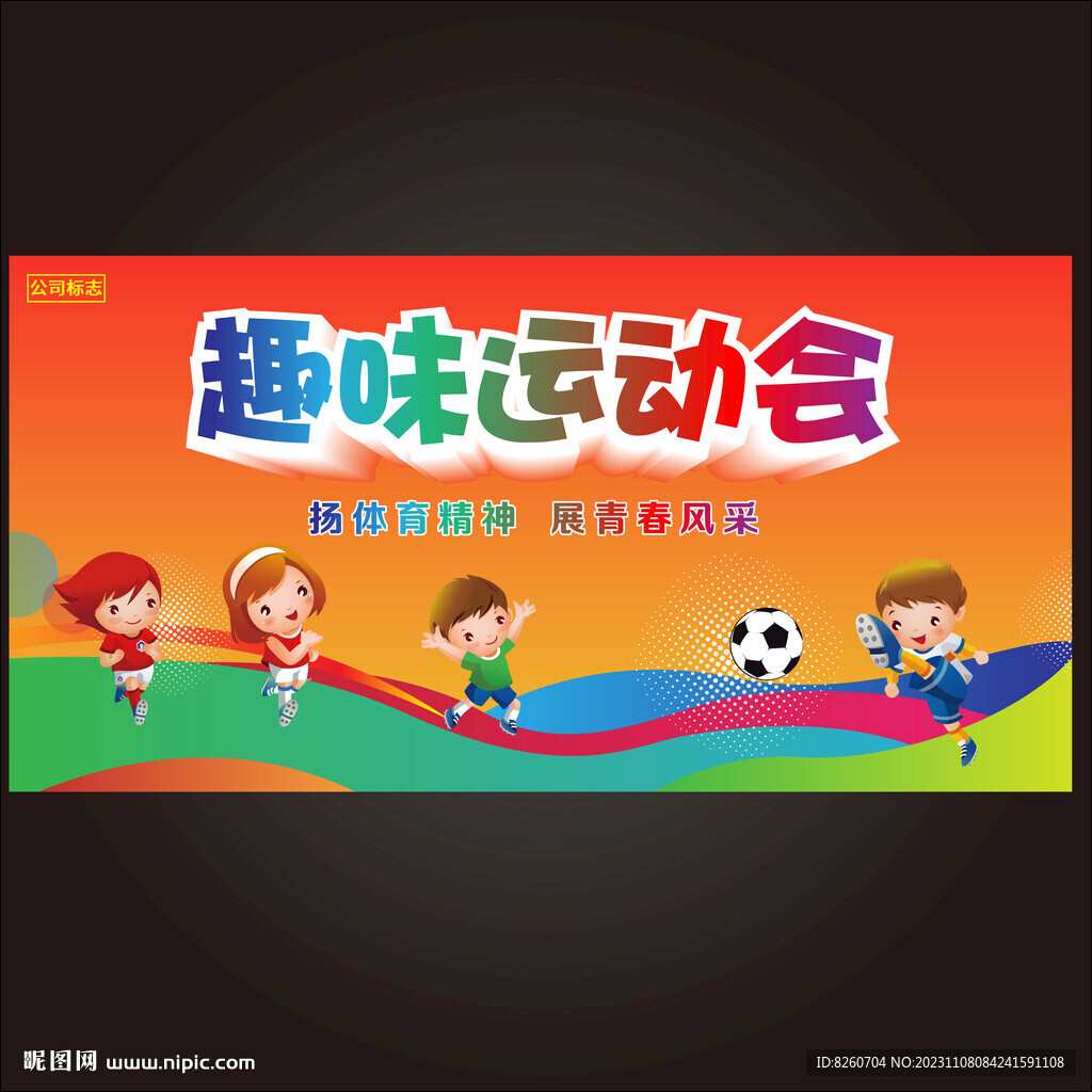 趣味運(yùn)動(dòng)會(huì) 