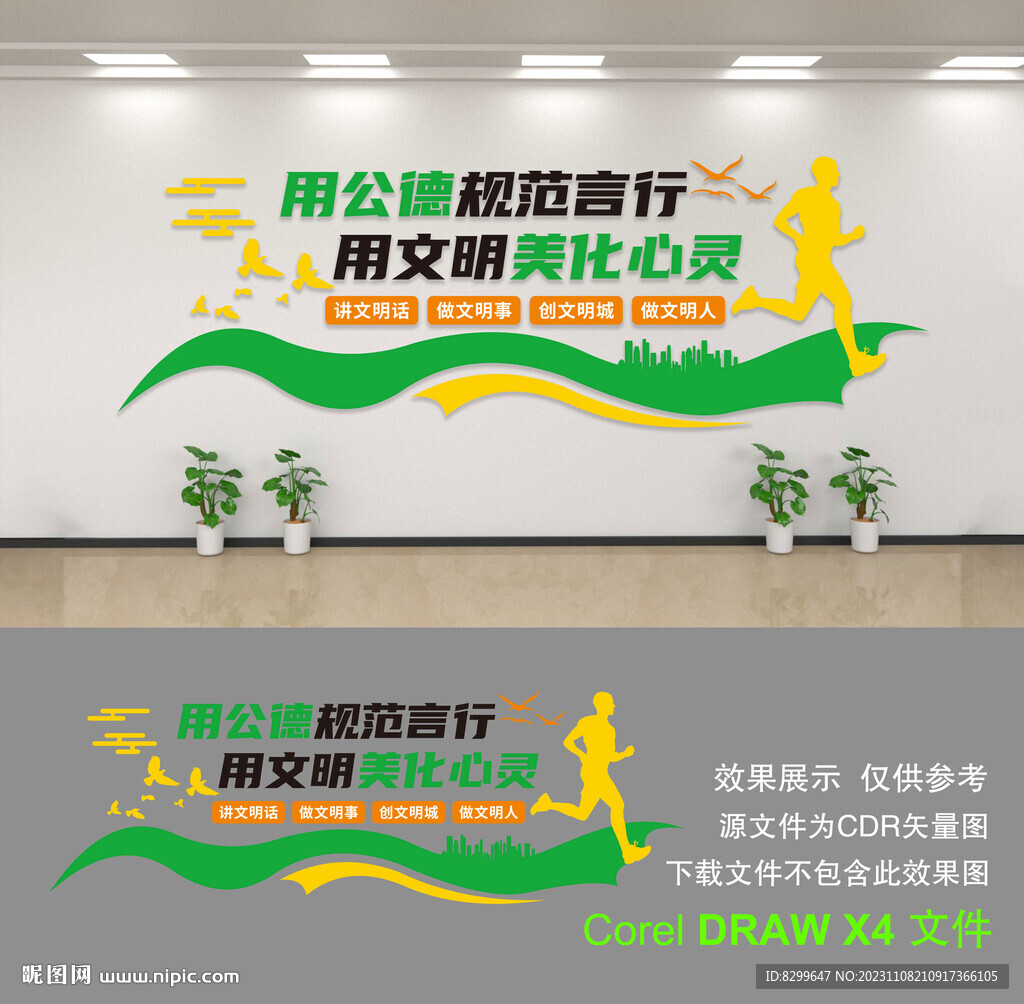 文明城市文化墻