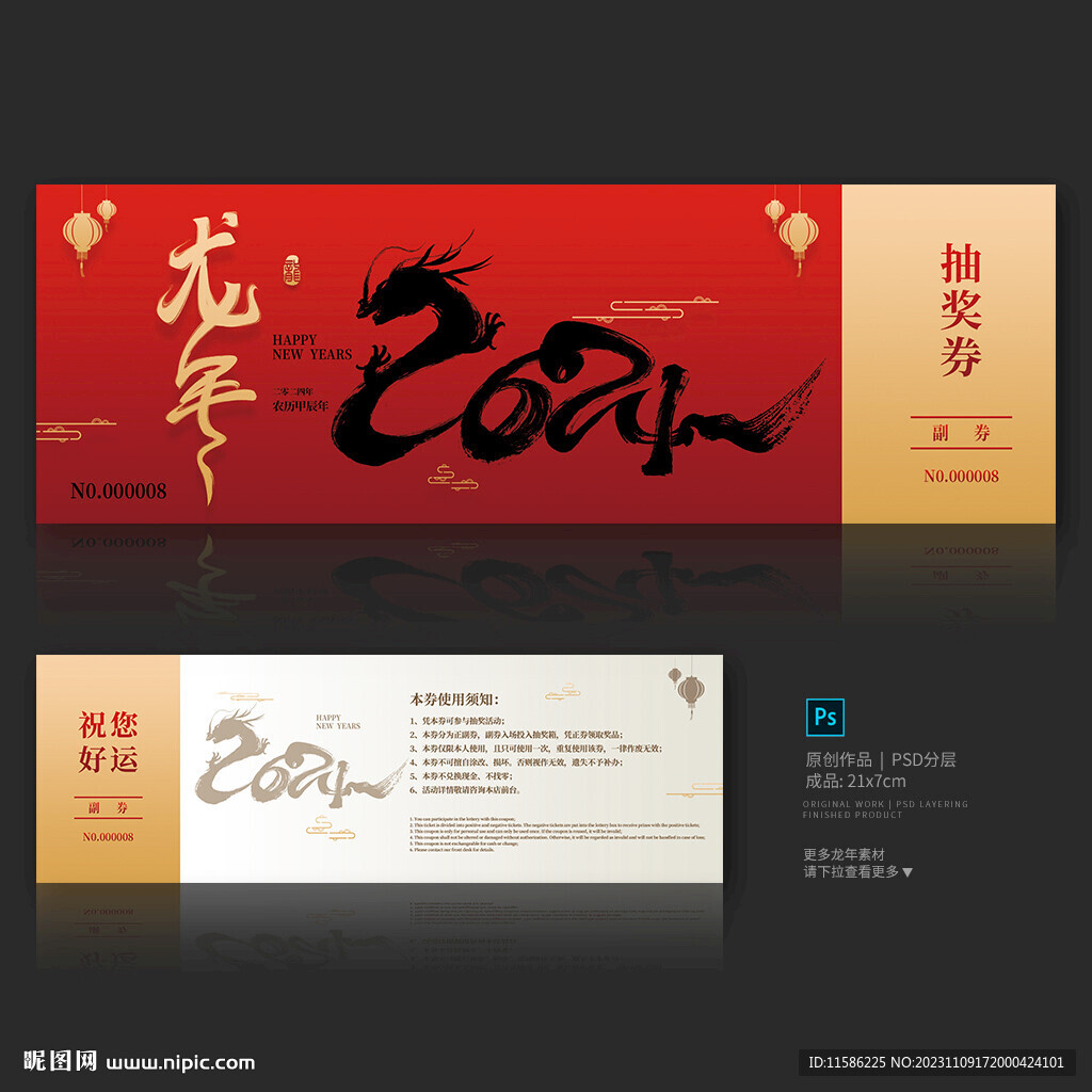 龍年抽獎券