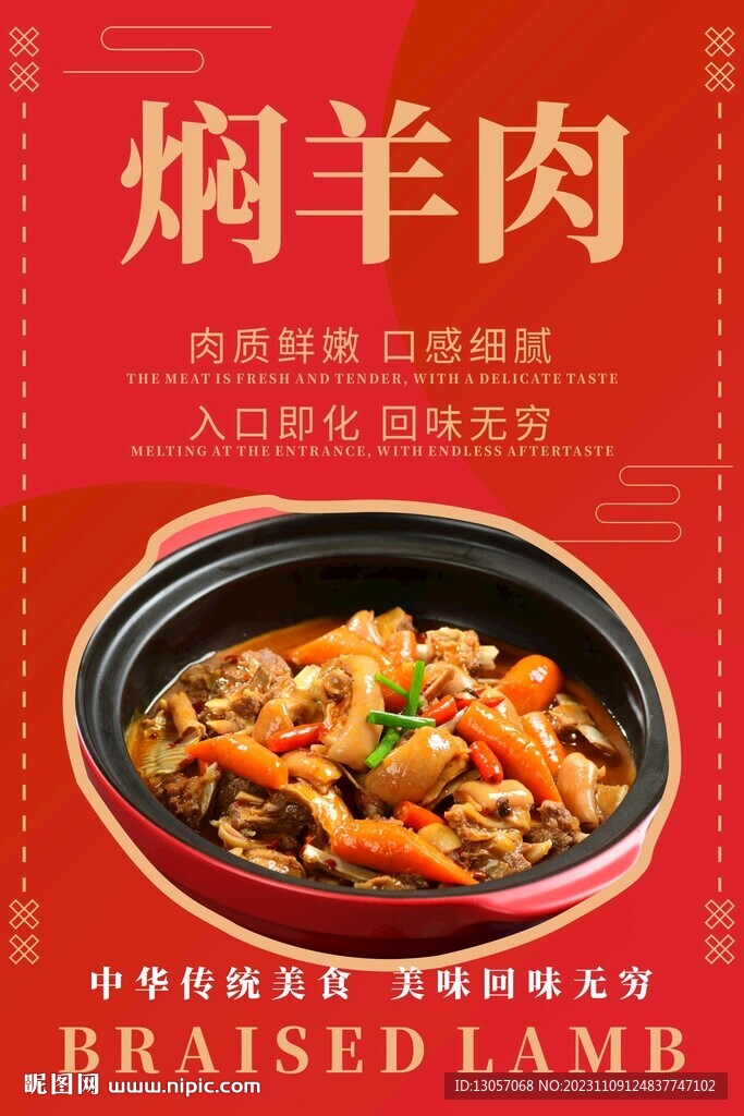 燜羊肉