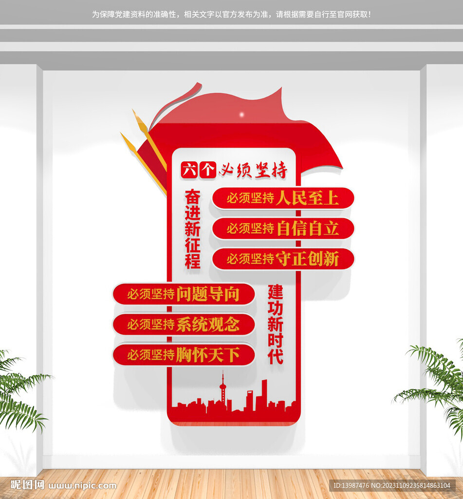 六個必須堅持文化墻
