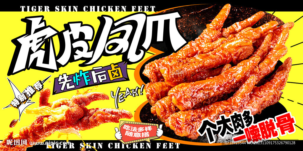 虎皮鳳爪