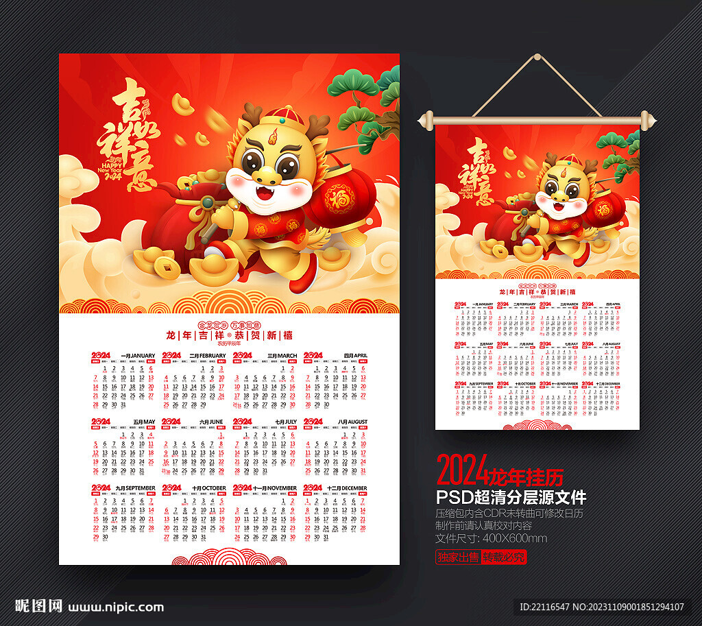 龍年掛歷