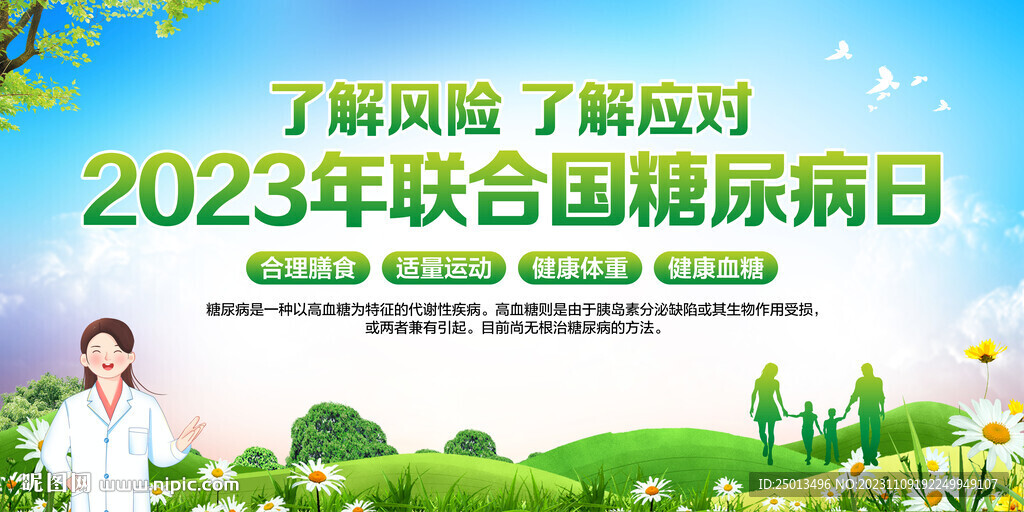 聯合國糖尿病日
