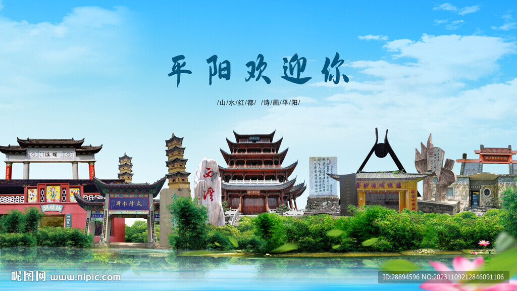 浙江溫州平陽歡迎你