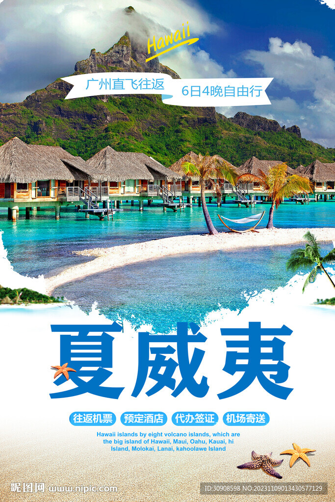 夏威夷旅游
