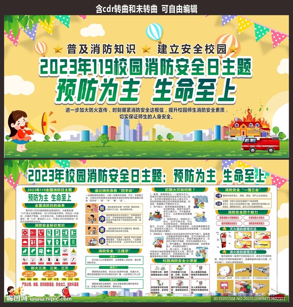 中小學校119消防月消防安全