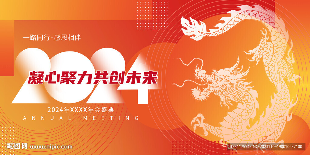 2024年龍年年會背景