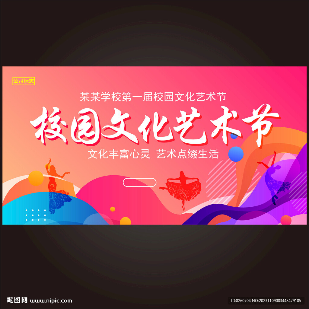 校園文化藝術(shù)節(jié)