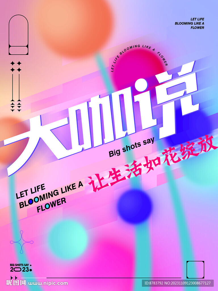 大咖說(shuō)海報(bào)