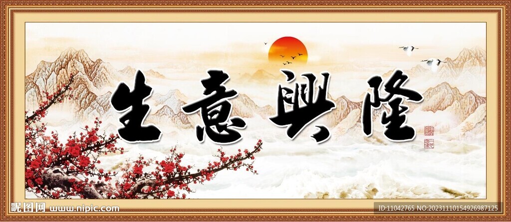 生意興隆