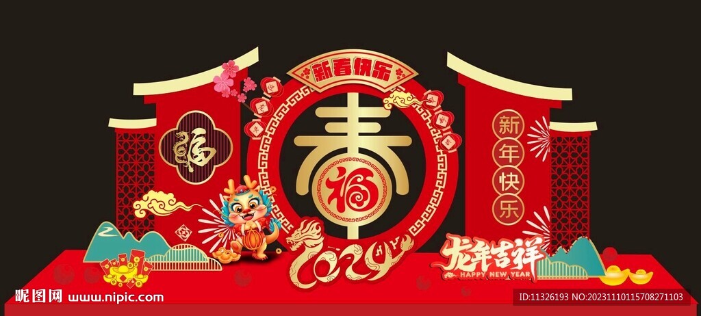 2024新春元旦美陳