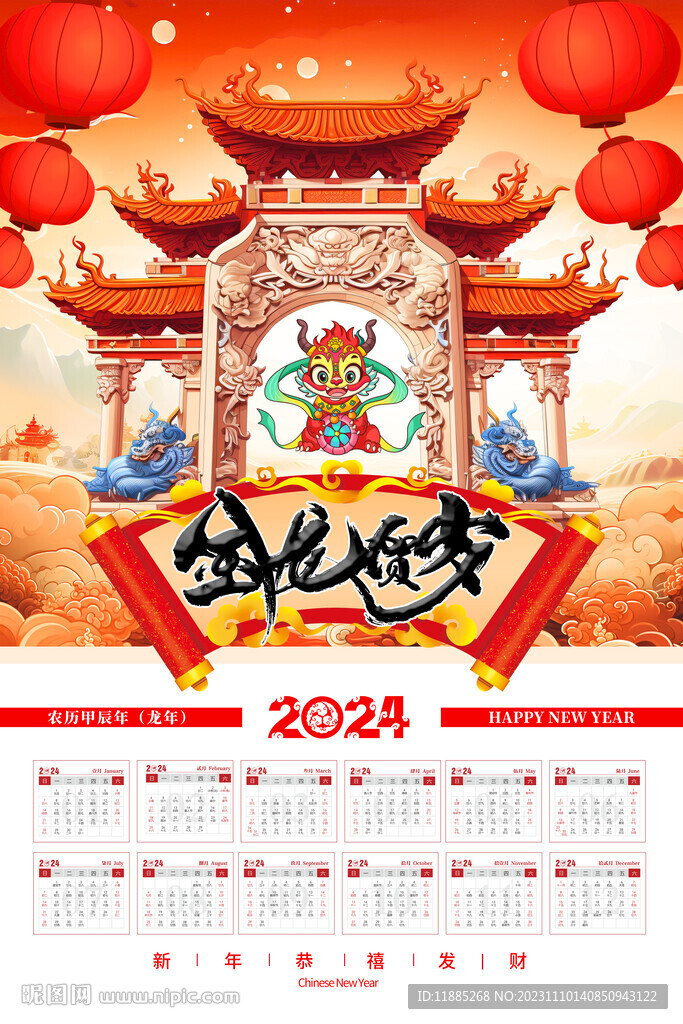 2024龍年日歷