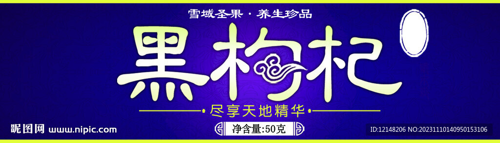 黑枸杞標簽