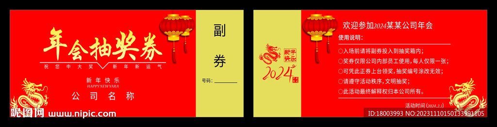 年會抽獎券