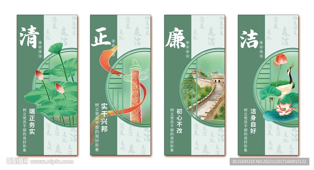 清正廉潔