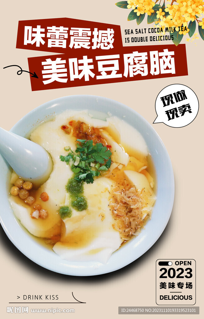 美味豆腐腦