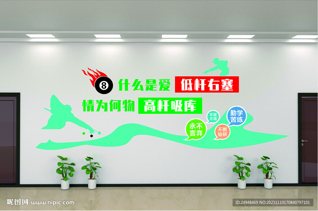 臺球室文化墻