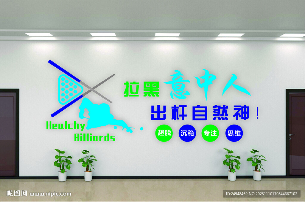 臺(tái)球室文化墻