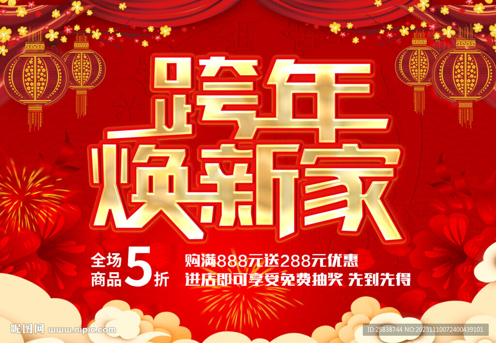 跨年煥新家