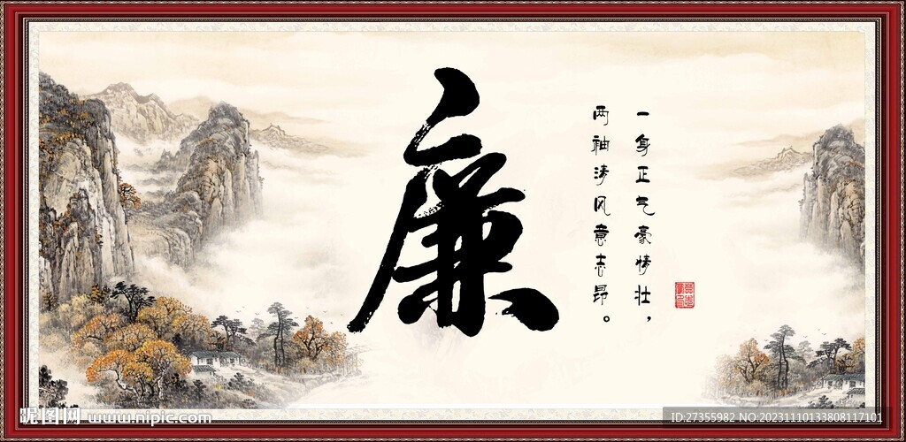 廉