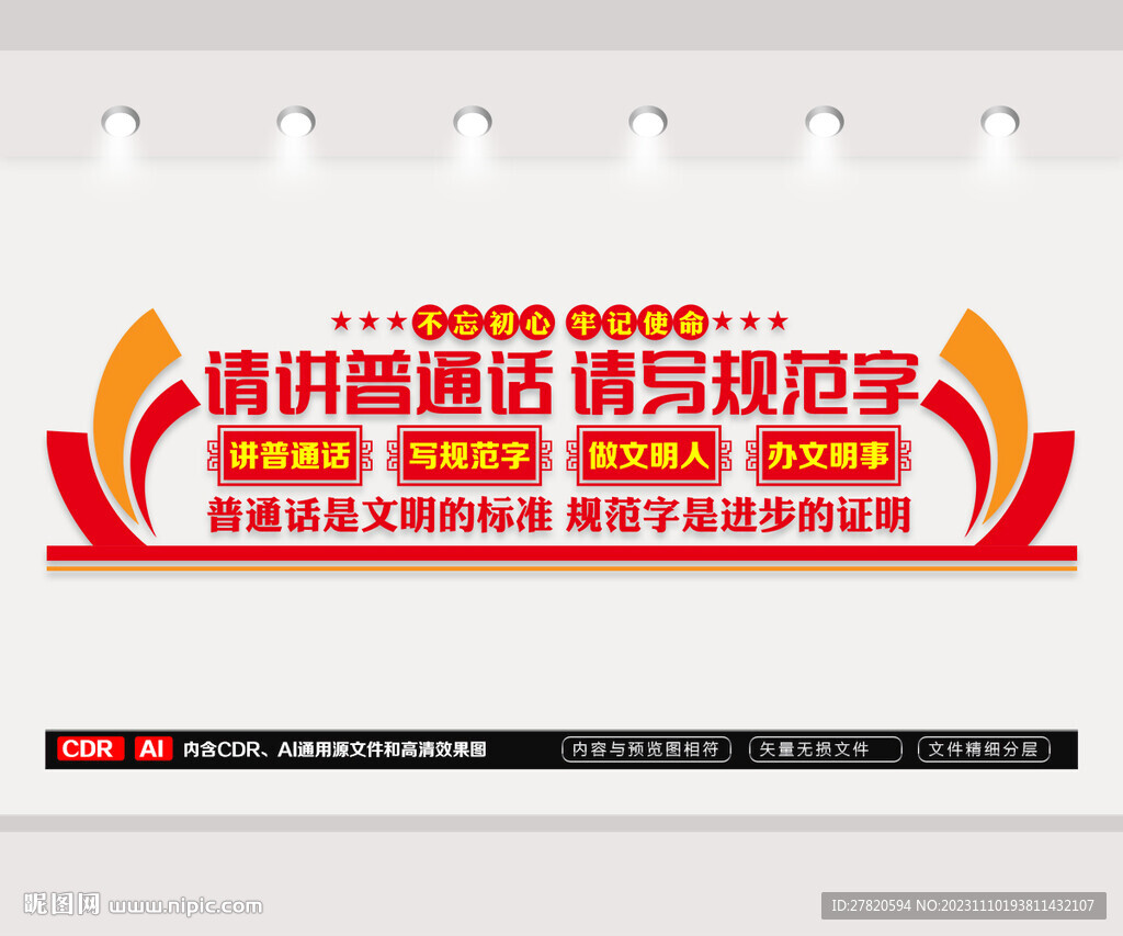 講普通話文化墻