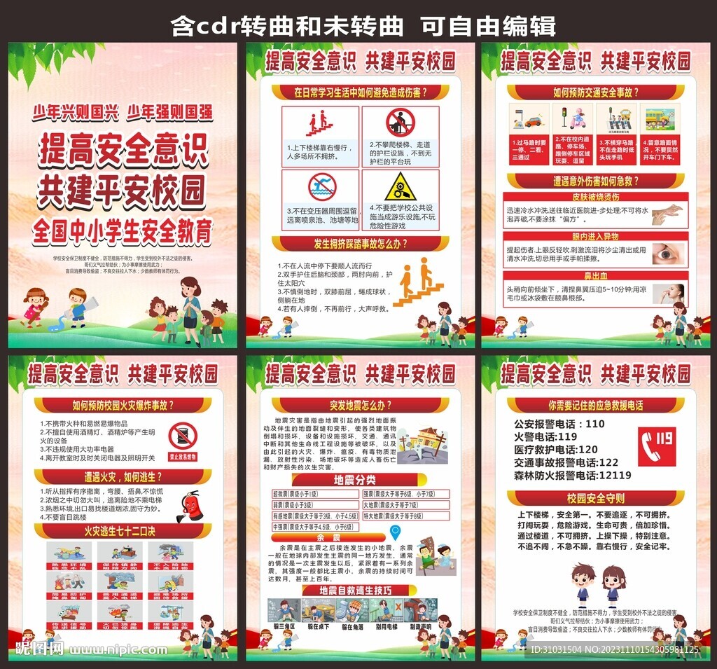 學校安全教育