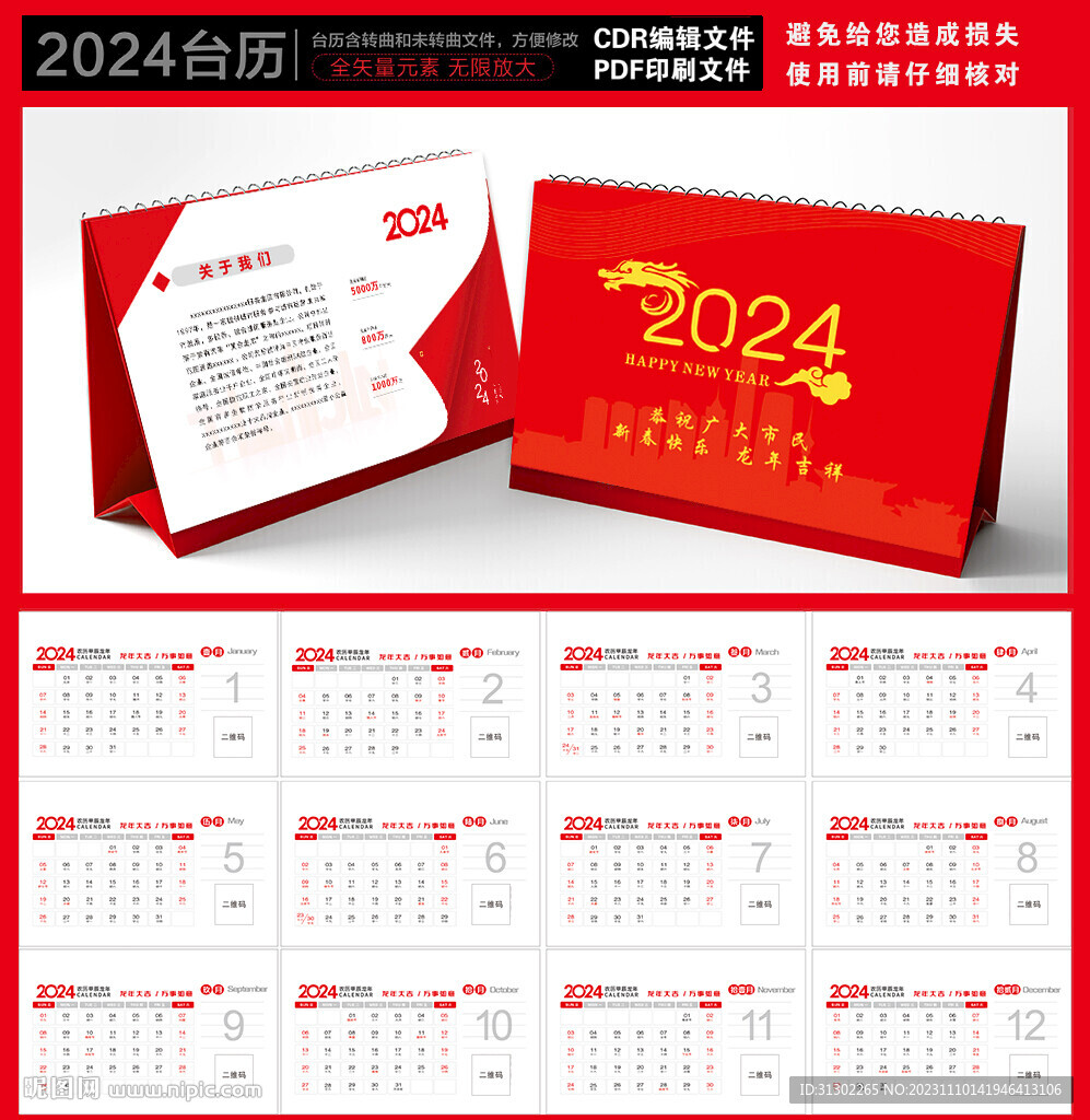 2024年龍年臺歷