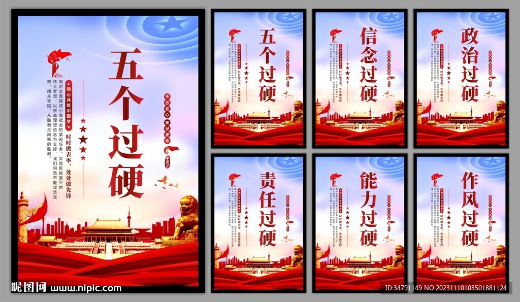 五個過硬黨建海報