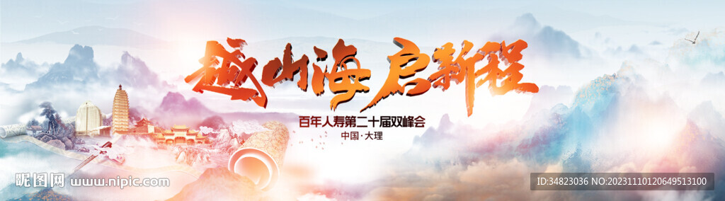 越山海啟新程