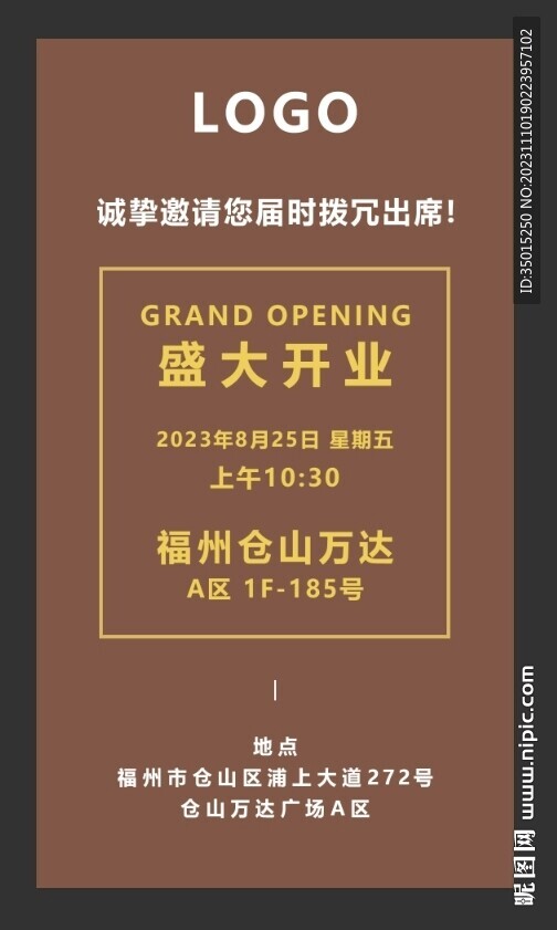 盛大開業邀請函