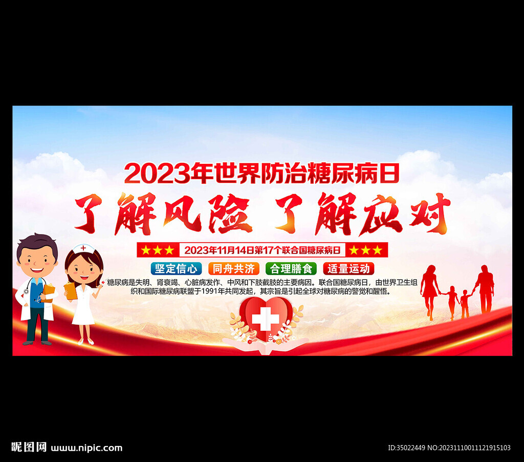 世界糖尿病日