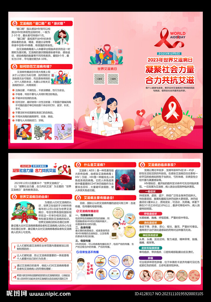 2023年世界艾滋病日折頁
