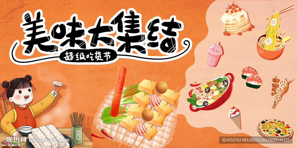 美味大集結(jié) 超級吃貨節(jié)