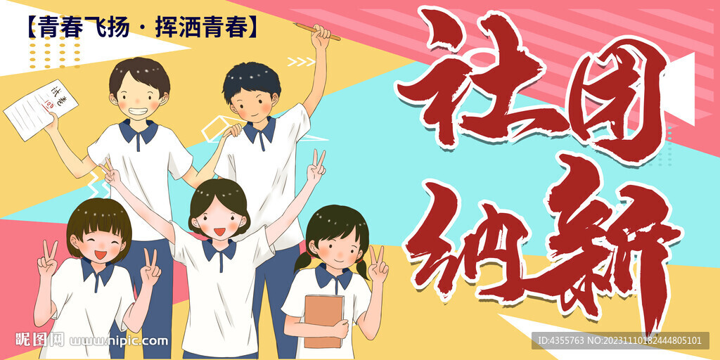 社團(tuán)納新展板