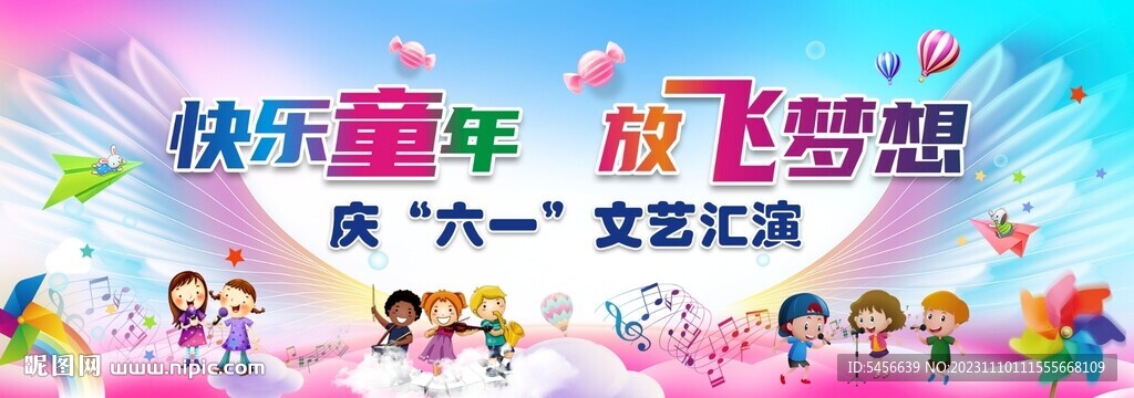 放飛夢(mèng)想六一表演幕布 