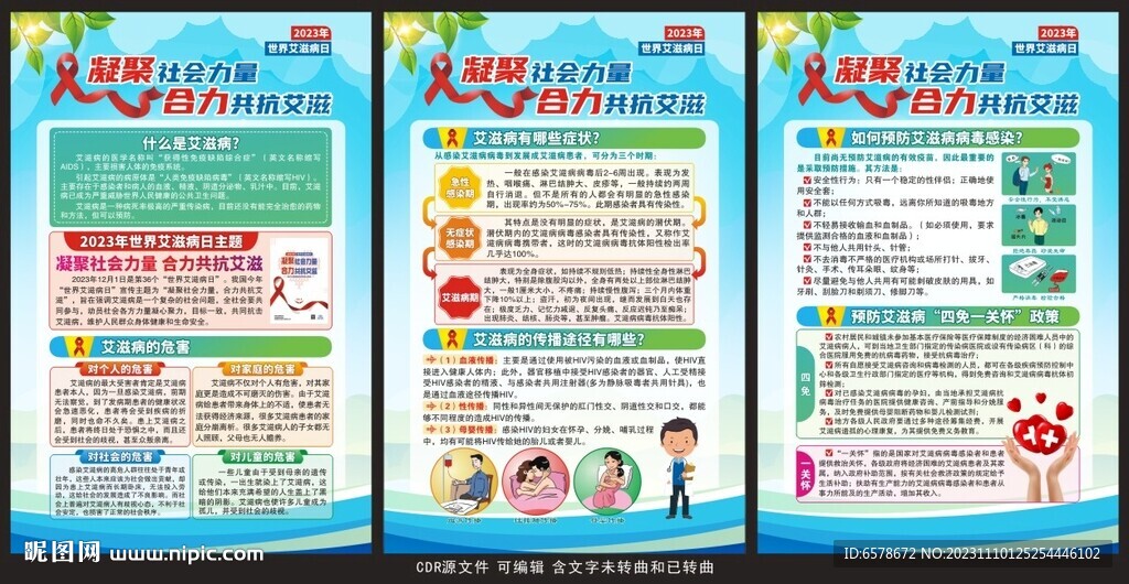 2023世界艾滋病日