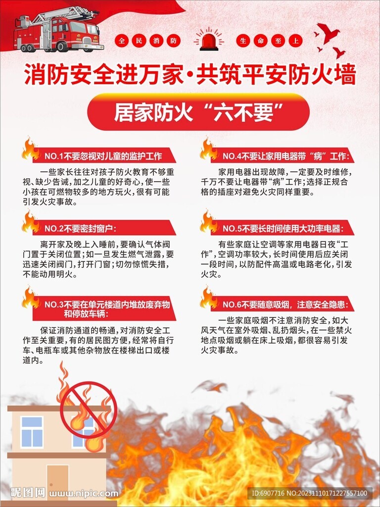 消防安全6不要